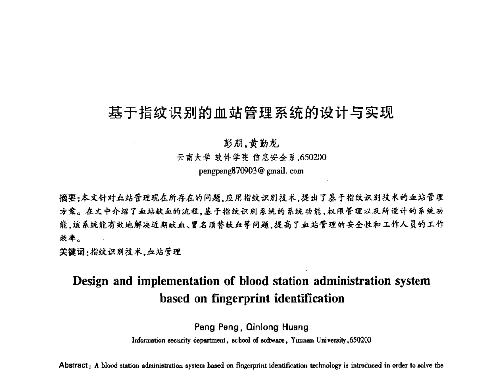 基于指纹识别的血站管理系统的设计与实现 - 中国电子学会第十五届信息论学术年会暨第一届全国网络编码学术年会