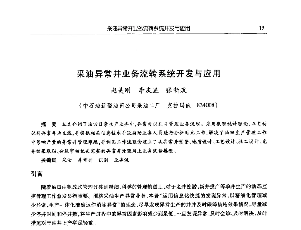 采油异常井业务流转系统开发与应用 - 首届信息化创新克拉玛依国际学术论坛