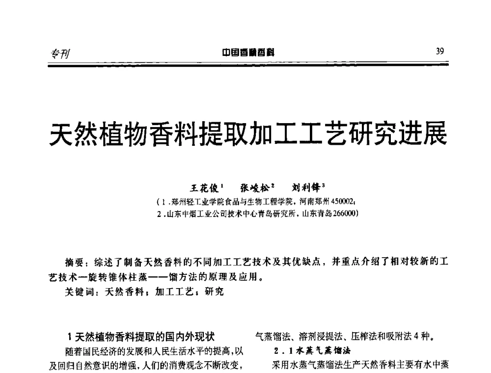 天然植物香料提取加工工艺研究进展 - 第二届中国香料香精技术及市场年会