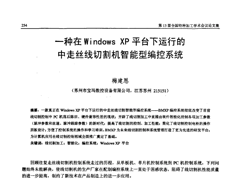 一种在Windows XP平台下运行的中走丝线切割机智能型编控系统 - 第13届全国特种加工学术会议