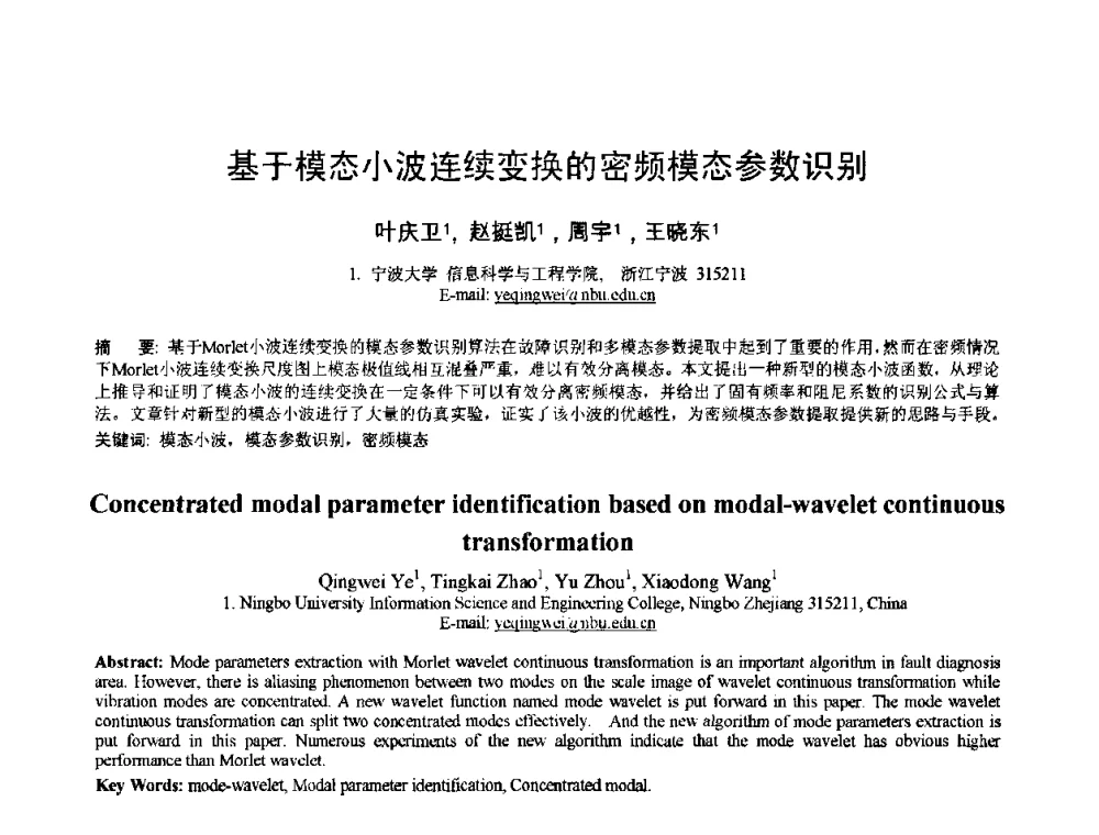 基于模态小波连续变换的密频模态参数识别 - 2010年全国模式识别学术会议(CCPR2010)