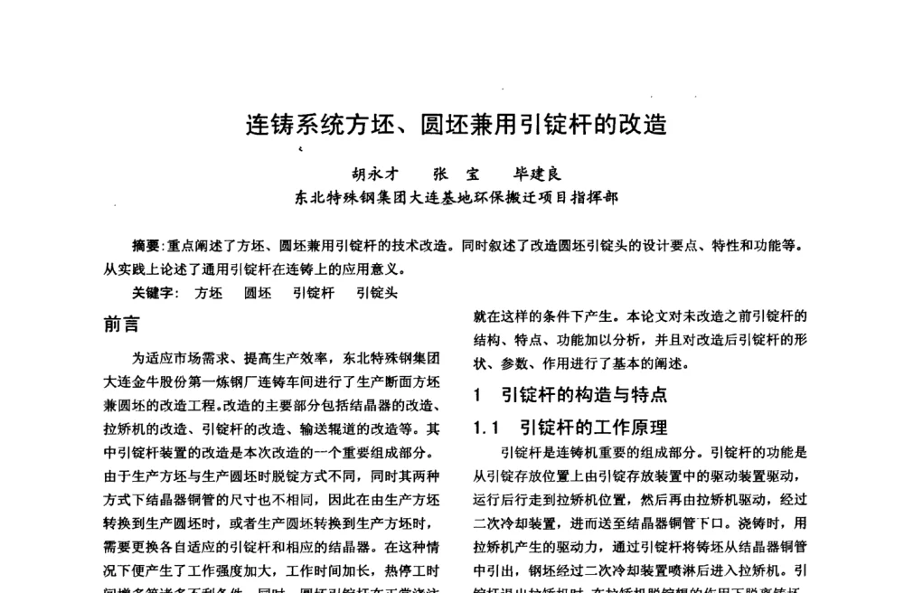 连铸系统方坯、圆坯兼用引锭杆的改造 - 中国金属学会2008年连铸设备技术交流会