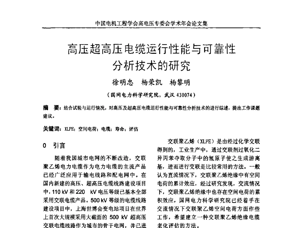 高压超高压电缆运行性能与可靠性分析技术的研究 - 中国电机工程学会高电压专业委员会2009年学术年会