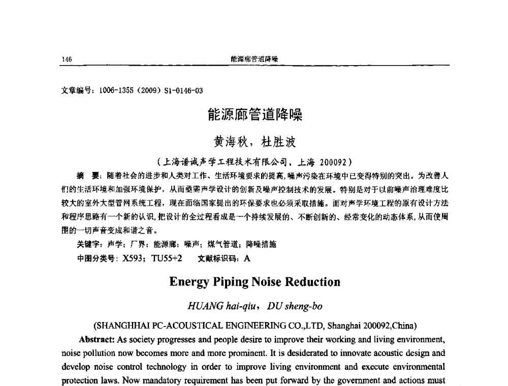 能源廊管道降噪 - 第十一届全国噪声与振动控制工程学术会议