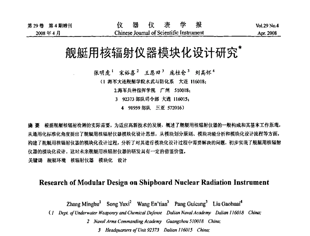舰艇用核辐射仪器模块化设计研究 - 第六届全国信息获取与处理学术会议