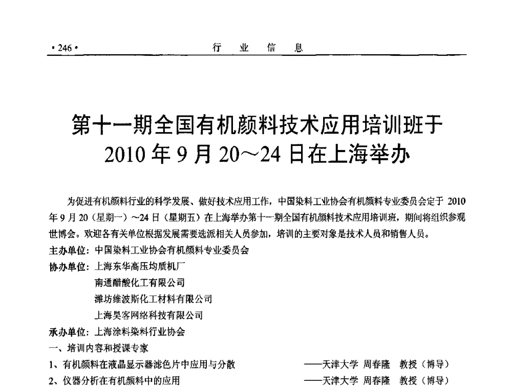 第十一期全国有机颜料技术应用培训班于2010年9月20～24日在上海举办 - 后危机时代国际染颜料工业发展论坛暨相聚世博2010年有机颜料行业年会