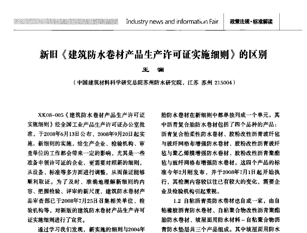 新旧《建筑防水卷材产品生产许可证实施细则》的区别 - 全国第十二次防水材料技术交流大会