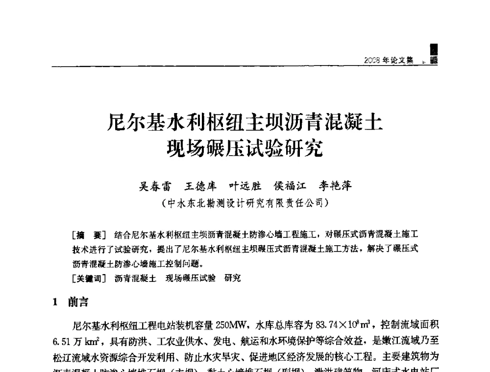 尼尔基水利枢纽主坝沥青混凝土现场碾压试验研究 - 中国水力发电工程学会混凝土面板堆石坝专业委员会2008高土石坝学术交流会