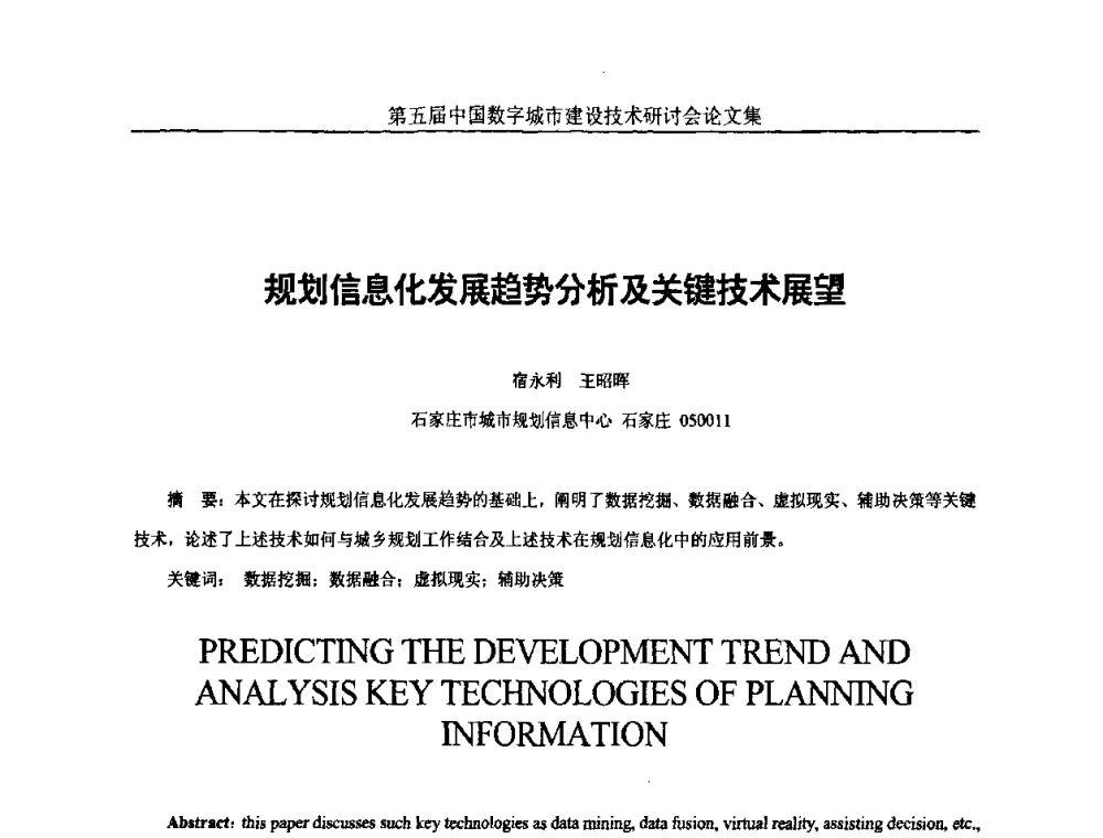 规划信息化发展趋势分析及关键技术展望 - 第五届中国国际数字城市建设技术研讨会