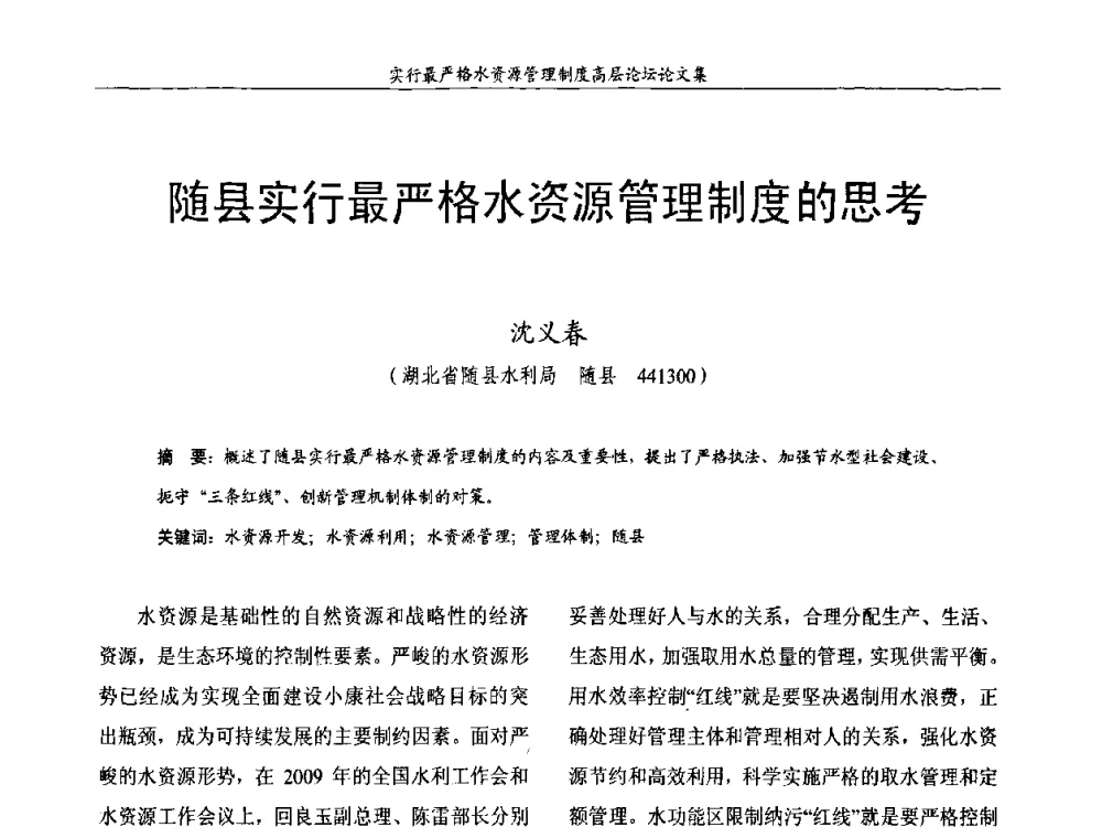 随县实行最严格水资源管理制度的思考 - 湖北省水利学会2010年实行最严格水资源管理制度高层论坛