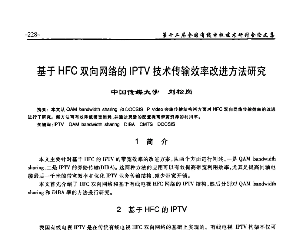 基于HFC双向网络的IPTV技术传输效率改进方法研究 - NCTC·2010第十二届全国有线电视技术研讨会
