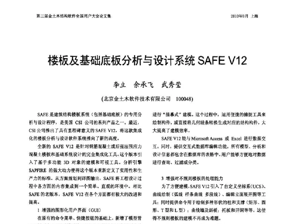楼板及基础底板分析与设计系统SAFE V12 - CUC’2010金土木结构软件全国用户大会