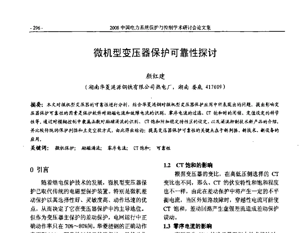 微机型变压器保护可靠性探讨 - 2008中国电力系统保护与控制学术研讨会