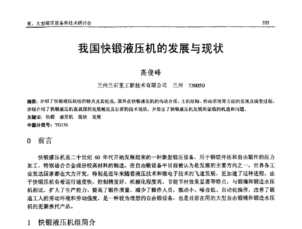 我国快锻液压机的发展与现状 - 2008年中国机械工程学会年会暨甘肃省学术年会