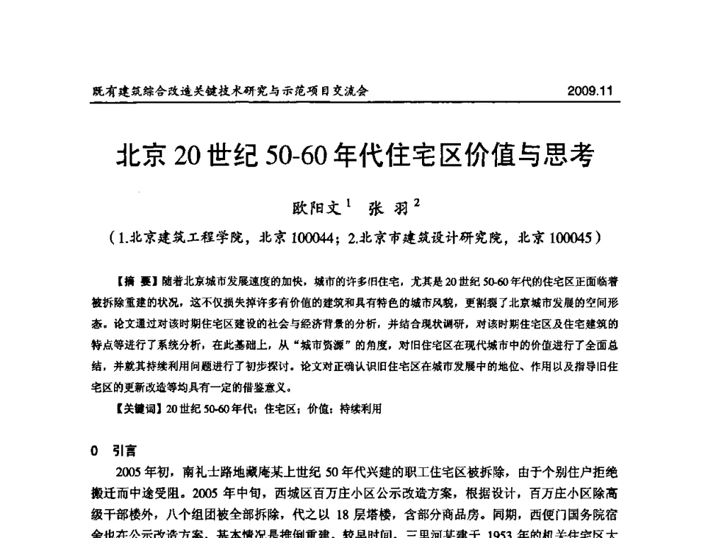 北京20世纪50-60年代住宅区价值与思考 - 既有建筑综合改造关键技术研究与示范项目交流会