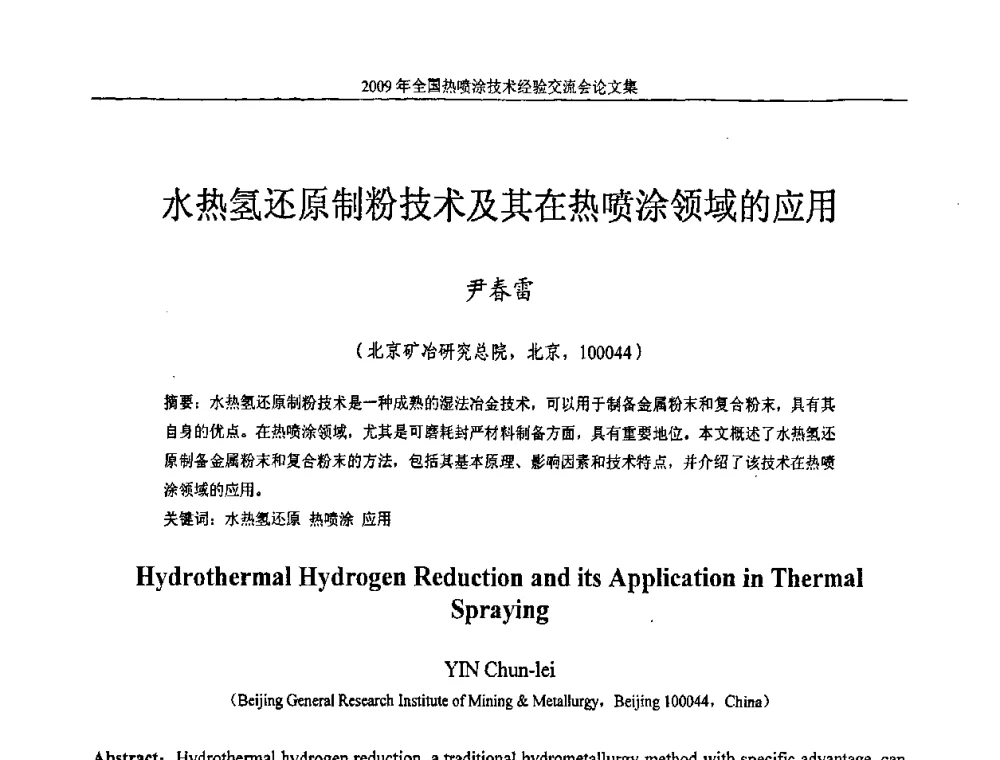 水热氢还原制粉技术及其在热喷涂领域的应用 - 2009年全国热喷涂技术经验交流会