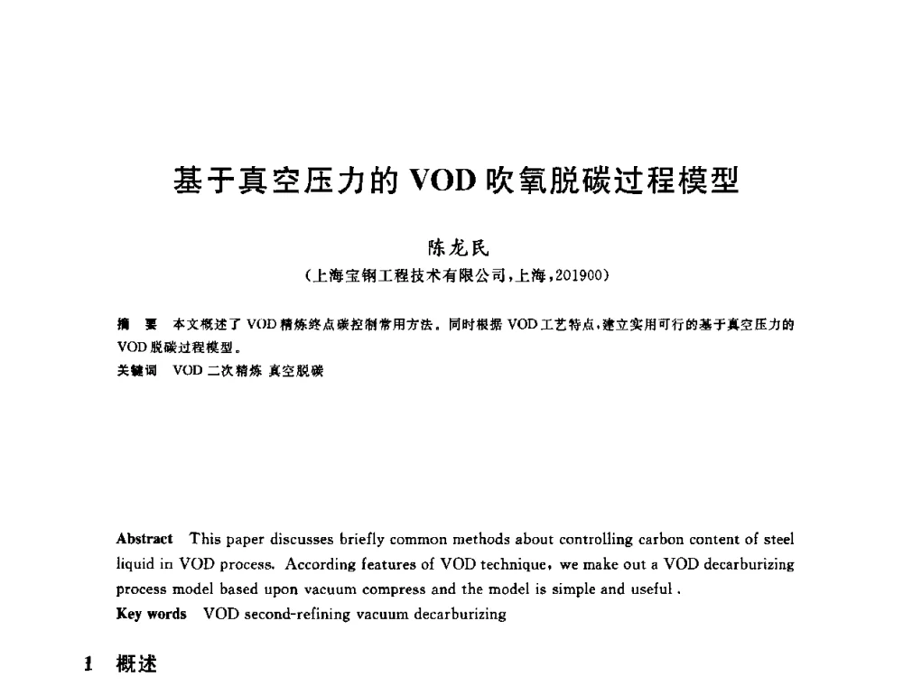 基于真空压力的VOD吹氧脱碳过程模型 - 2009全国炉外精炼生产技术交流研讨会