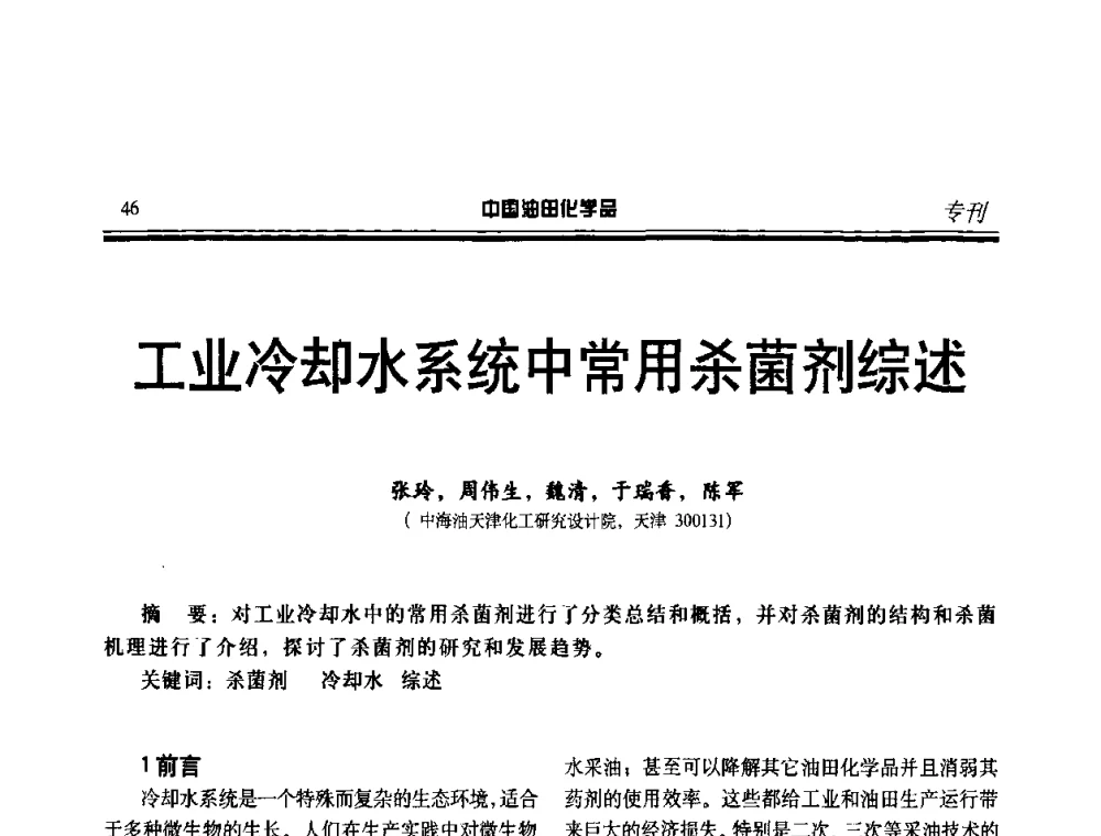 工业冷却水系统中常用杀菌剂综述 - 中国油气田钻采与水处理应用化学技术研讨会