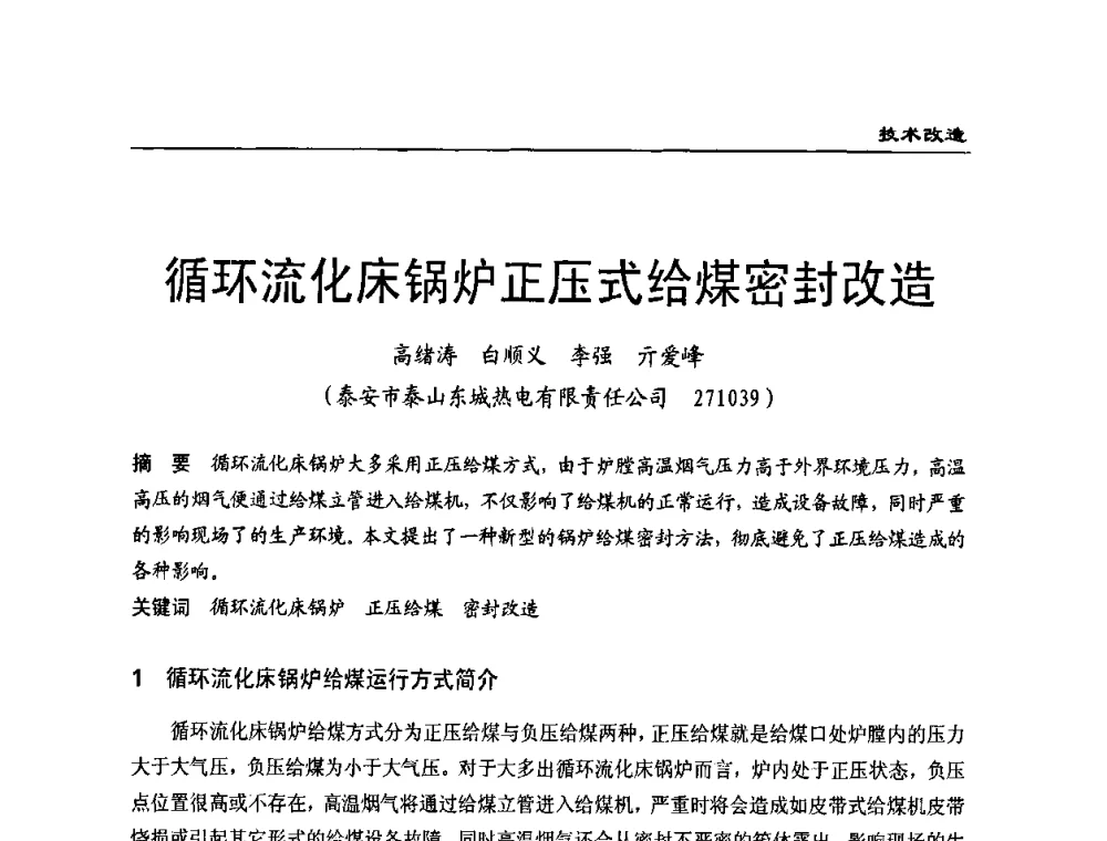 循环流化床锅炉正压式给煤密封改造 - 全国电力行业CFB机组技术交流服务协作网第八届年会