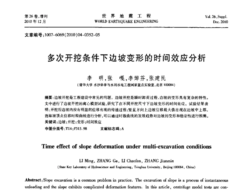 多次开挖条件下边坡变形的时间效应分析 - 第八届全国土动力学学术会议