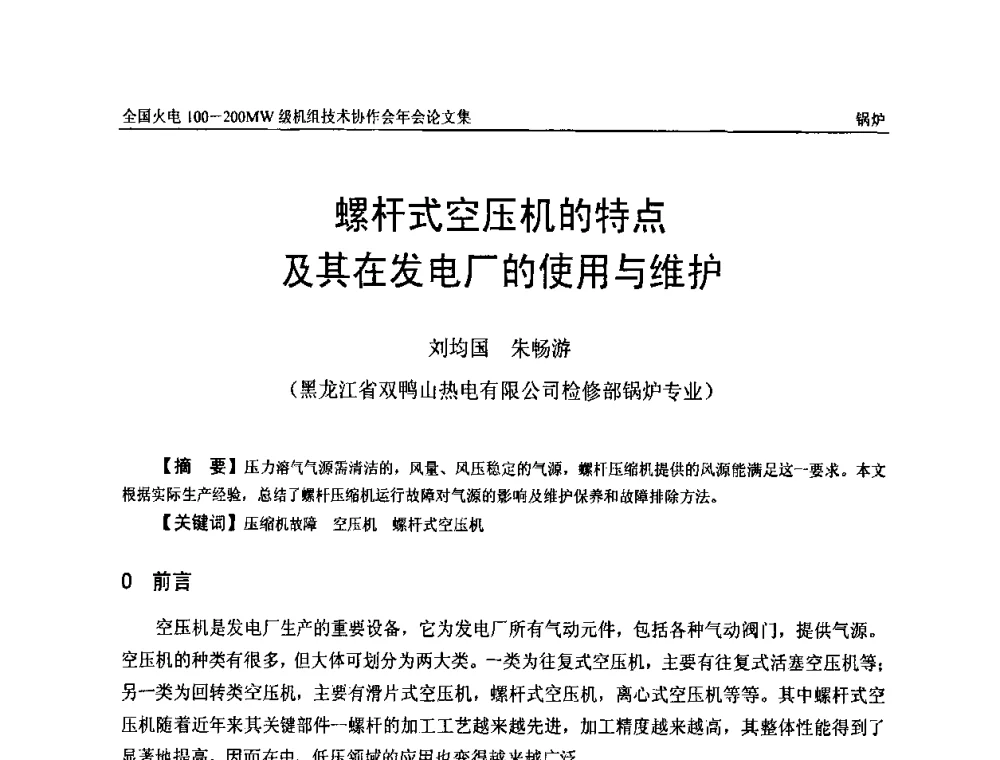 螺杆式空压机的特点及其在发电厂的使用与维护 - 全国火电100-200MW级机组技术协作会年会