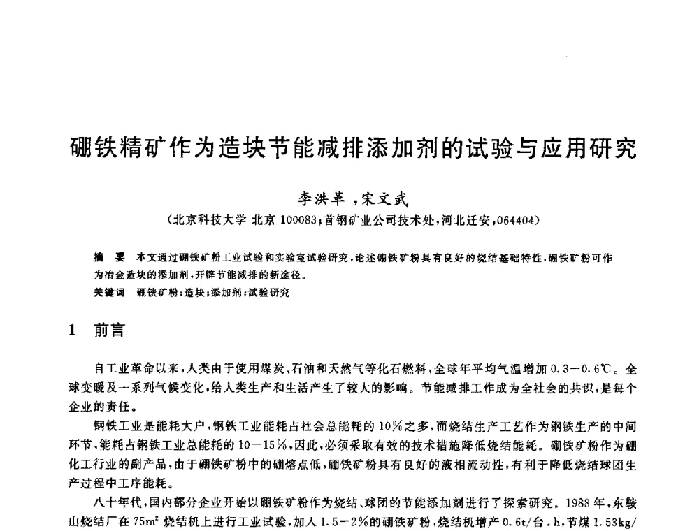 硼铁精矿作为造块节能减排添加剂的试验与应用研究 - 中国金属学会2009年烧结工序节能减排技术研讨会