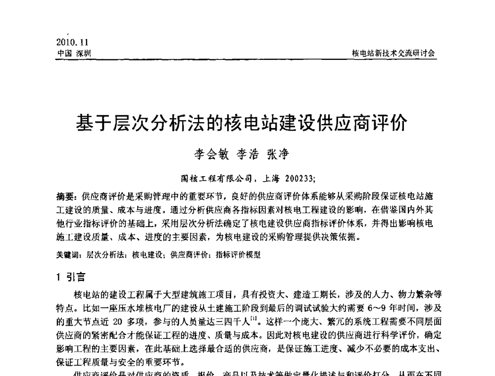 基于层次分析法的核电站建设供应商评价 - 2010年核电站新技术交流研讨会