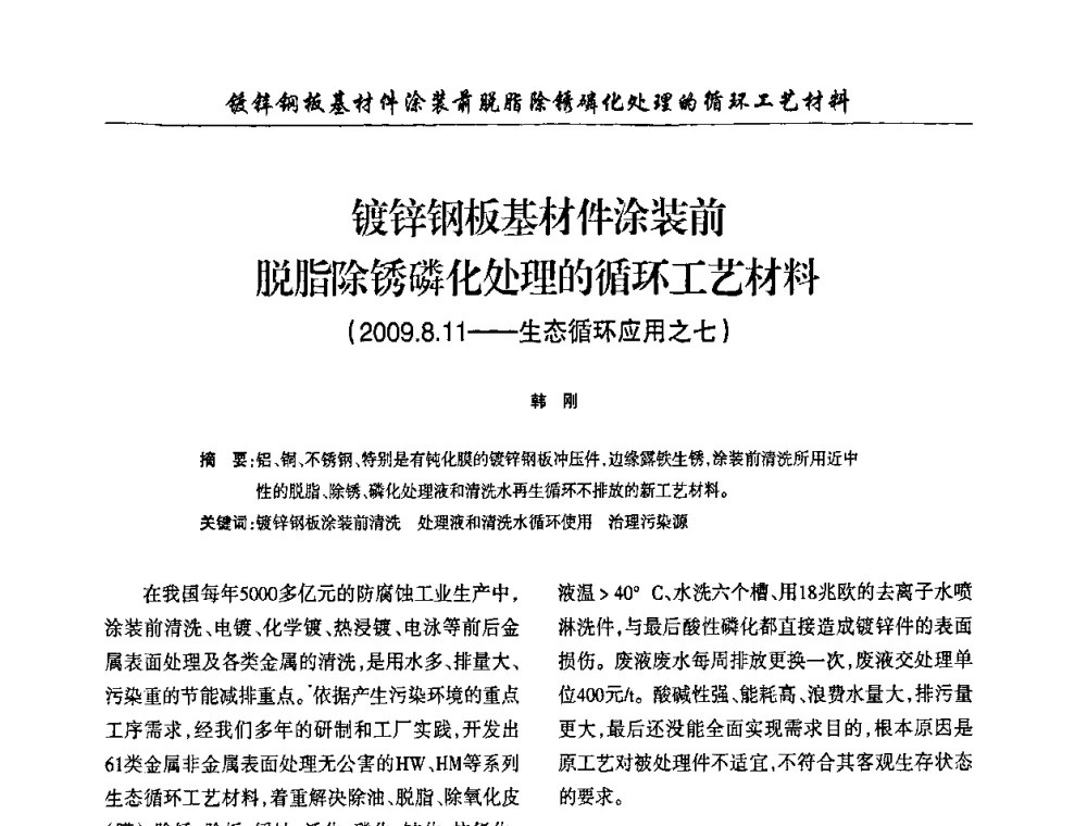镀锌钢板基材件涂装前脱脂除锈磷化处理的循环工艺材料(2009.8.11——生态循环应用之七) - 第四届中国重庆涂料涂装学术大会