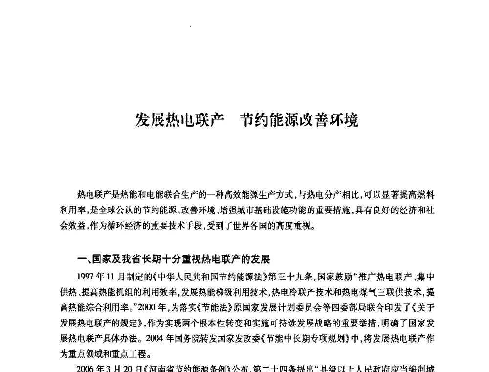 发展热电联产 节约能源改善环境 - 第六届海峡两岸热电联产、汽电共生学术交流会