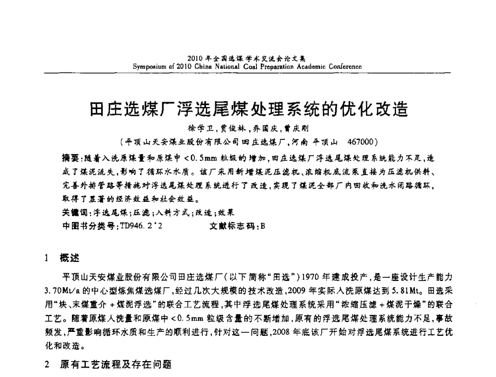 田庄选煤厂浮选尾煤处理系统的优化改造 - 2010年全国选煤学术交流会
