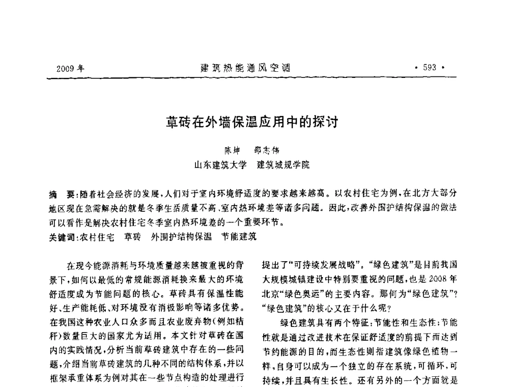 草砖在外墙保温应用中的探讨 - 中国建筑学会建筑热能与传动分会第十六届学术交流大会