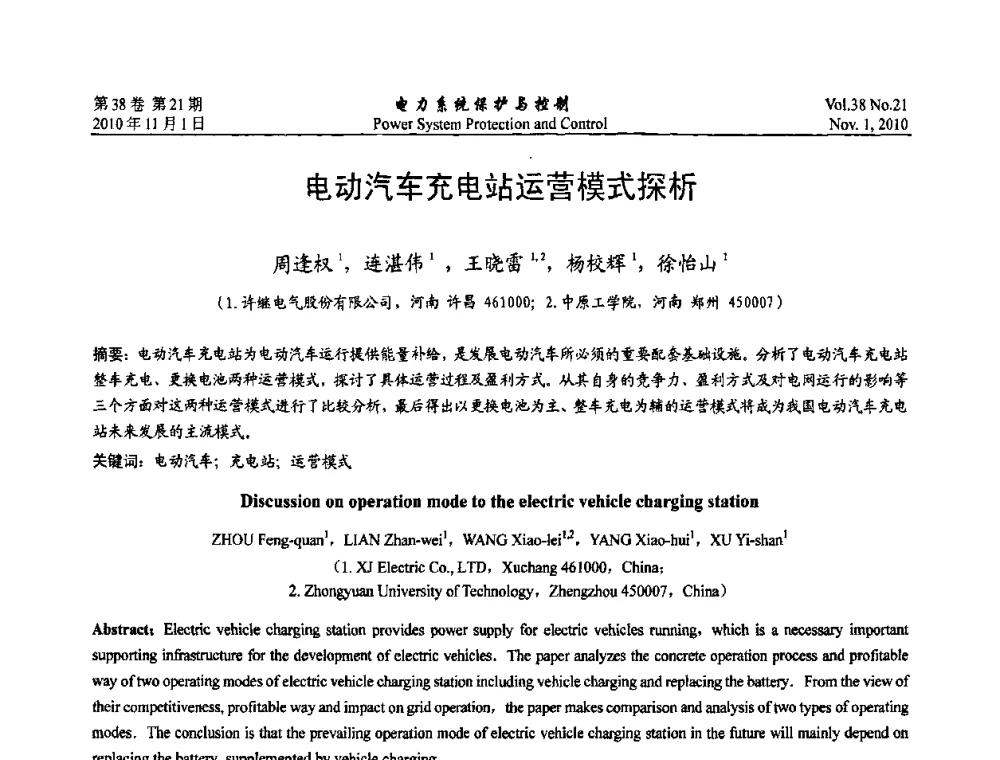 电动汽车充电站运营模式探析 - 2010中国智能电网学术研讨会