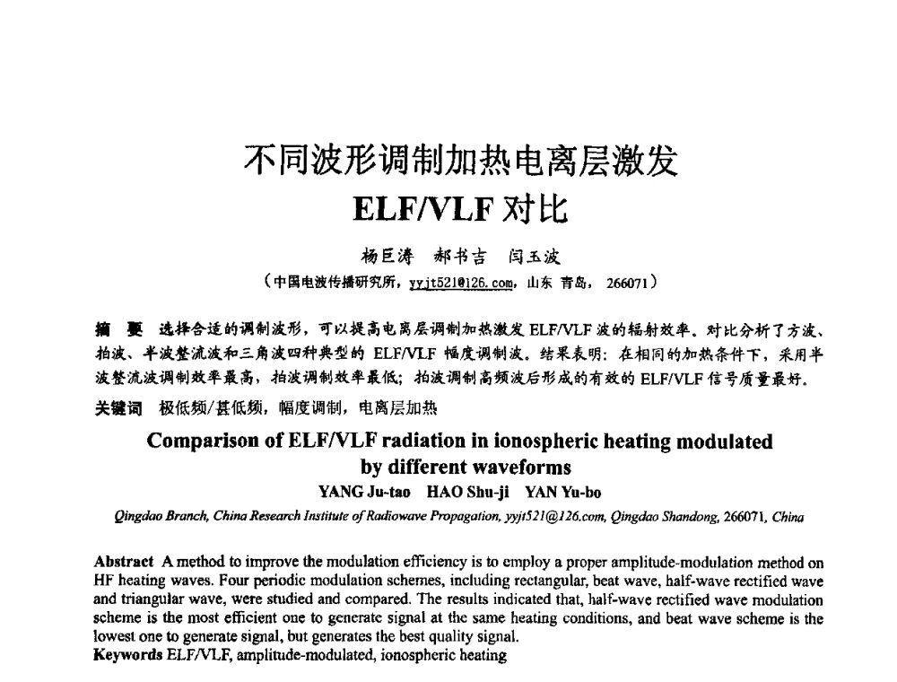 不同波形调制加热电离层激发ELF_VLF对比 - 第十届全国电波传播学术讨论年会