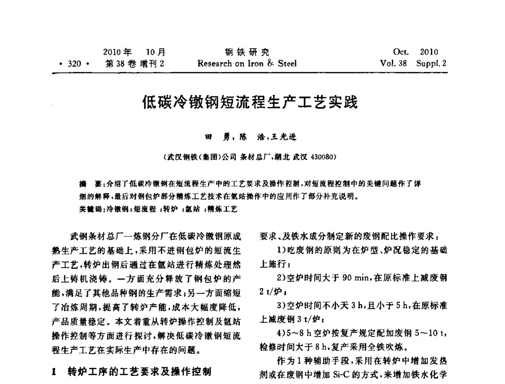 低碳冷镦钢短流程生产工艺实践 - 2010年中南·泛珠三角炼钢连铸学术交流会