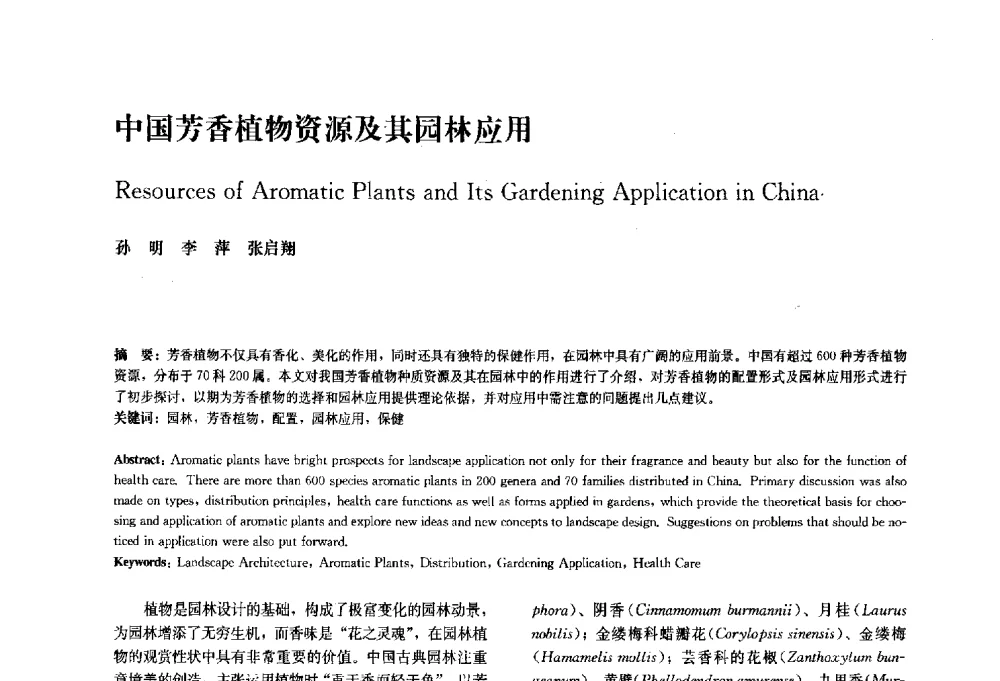 中国芳香植物资源及其园林应用 - 中国风景园林学会2010年会