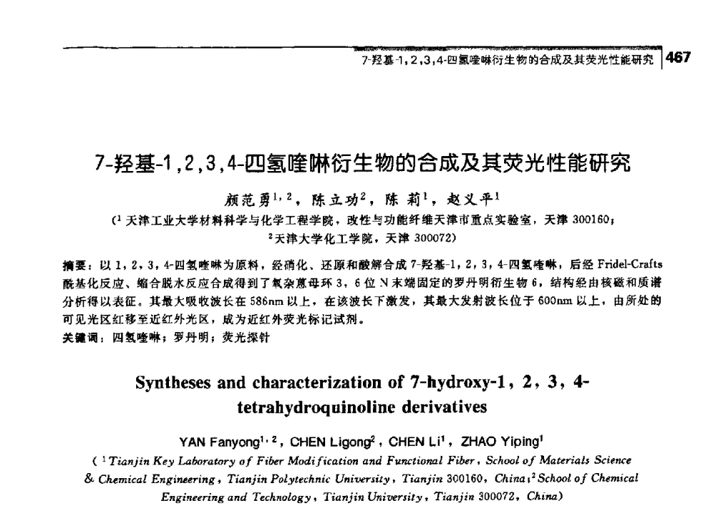 7-羟基-1_2_3_4-四氢喹啉衍生物的合成及其荧光性能研究 - 中国工程院化工、冶金与材料工学部第七届学术会议