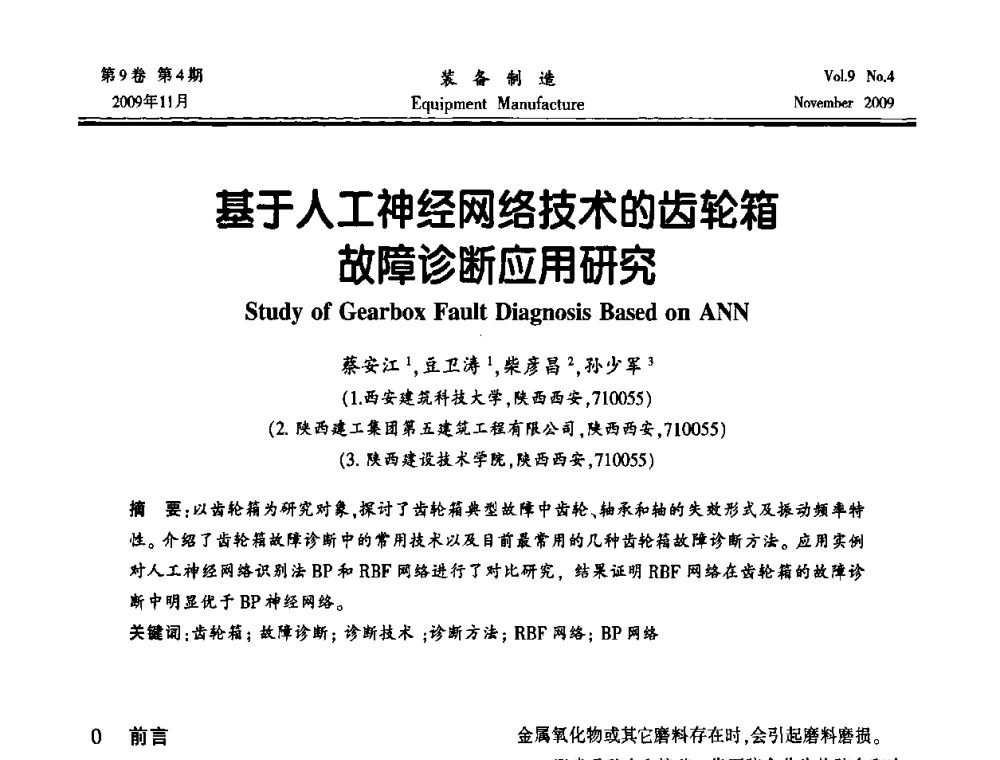 基于人工神经网络技术的齿轮箱故障诊断应用研究 - 陕西省机械工程学会第九次代表大会