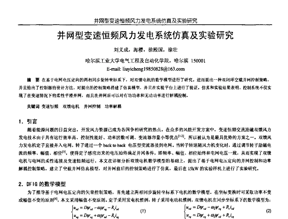 并网型变速恒频风力发电系统仿真及实验研究 - 中国电源学会第18届全国电源技术年会