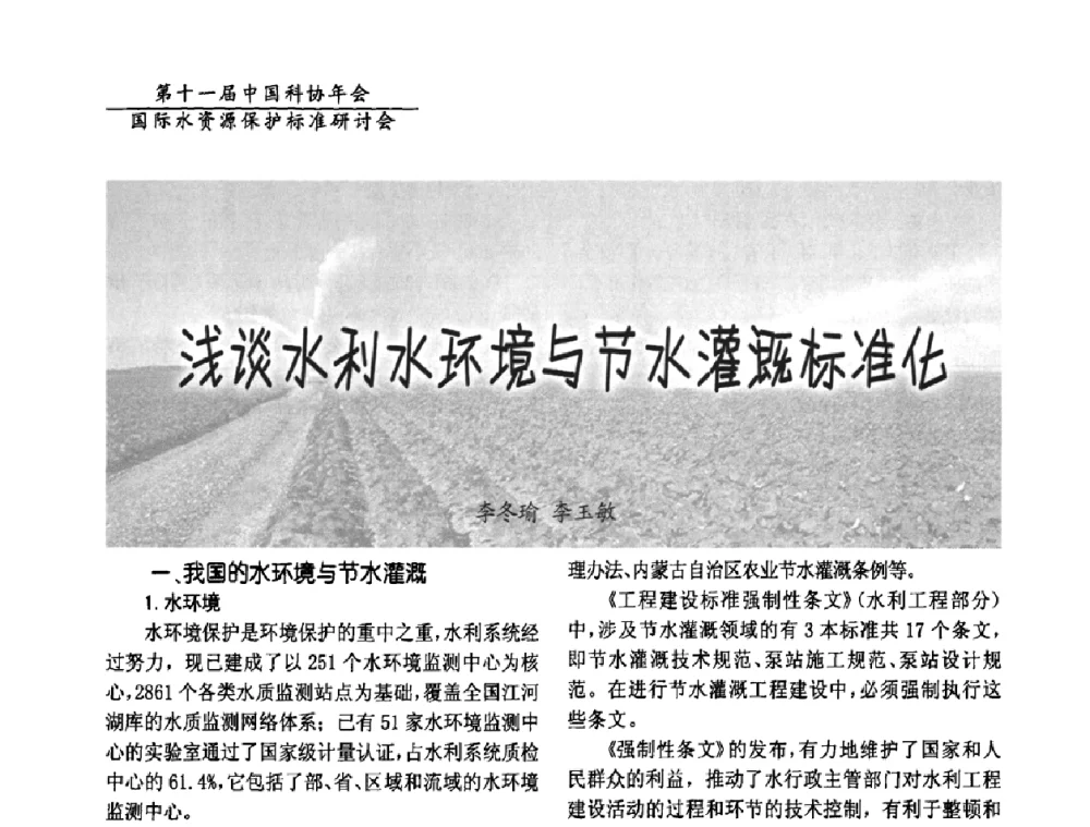 浅谈水利水环境与节水灌溉标准化 - 国际水资源保护标准研讨会