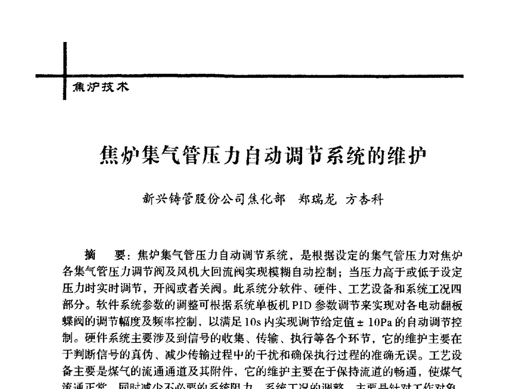 焦炉集气管压力自动调节系统的维护 - 中国炼焦行业协会五届一次理事大会