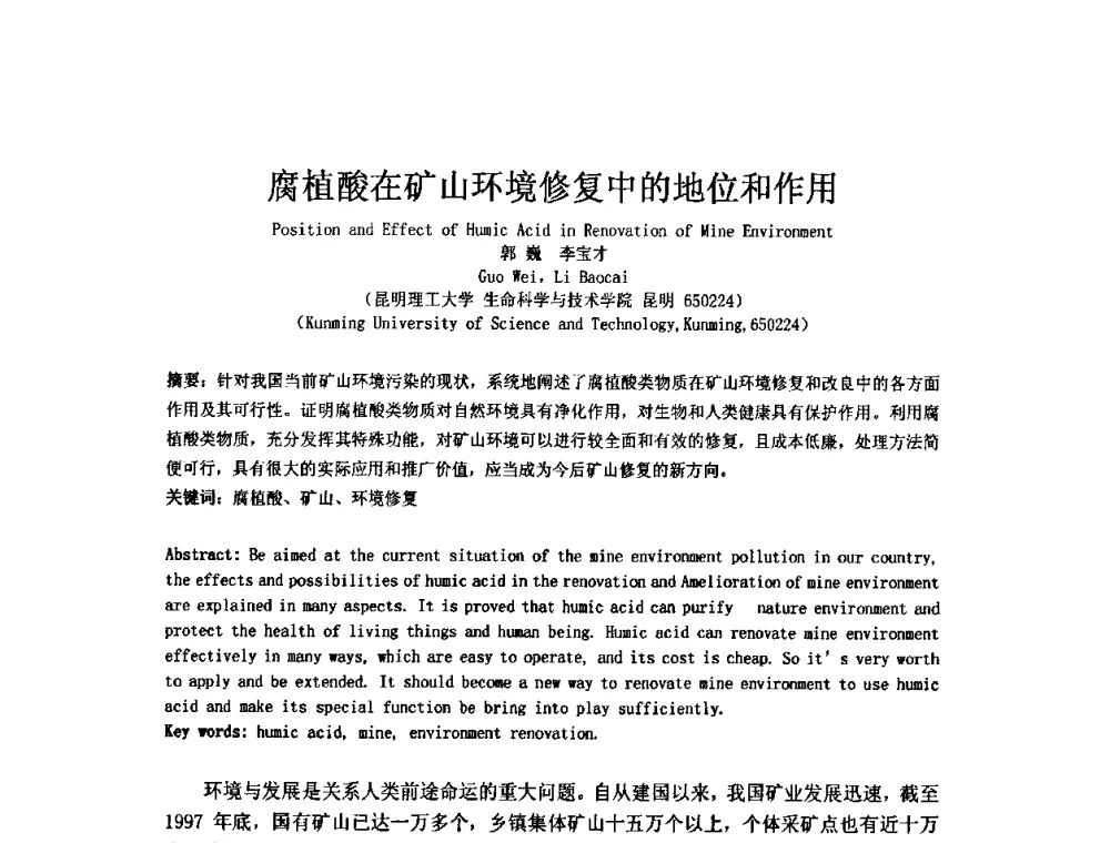 腐植酸在矿山环境修复中的地位和作用 - 矿床地质勘查及矿产资源开发利用生态补偿交流研讨会
