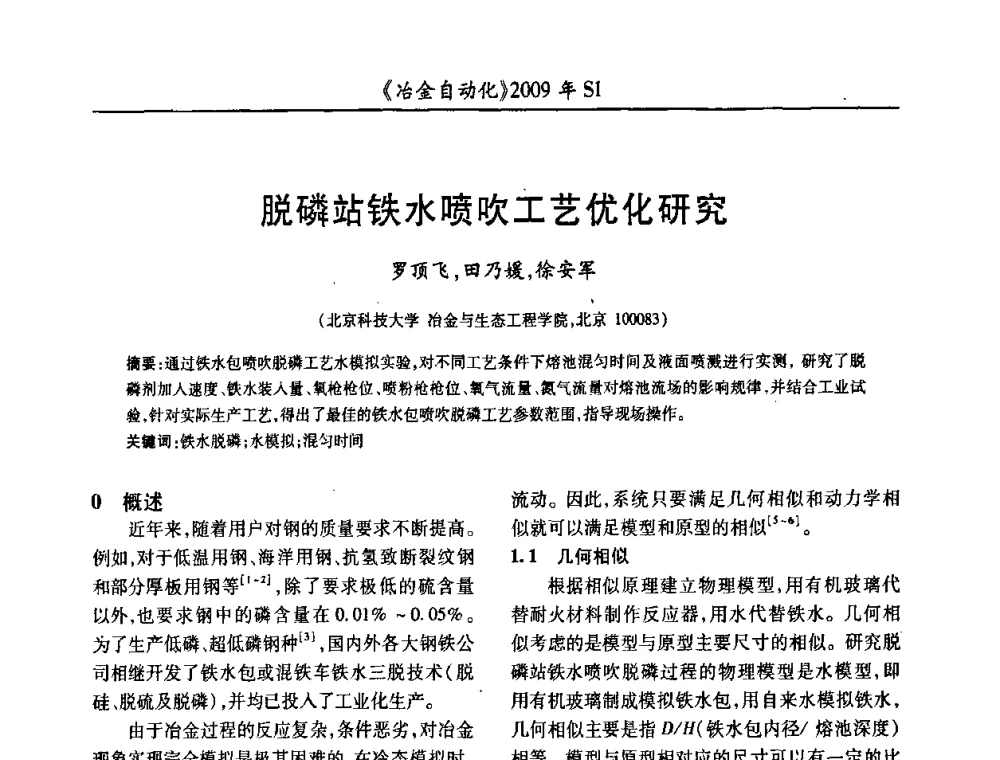 脱磷站铁水喷吹工艺优化研究 - 全国冶金自动化信息网2009年会