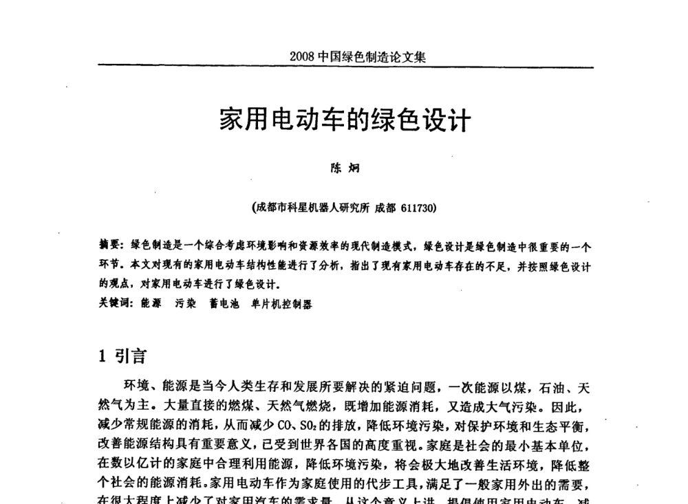家用电动车的绿色设计 - 2008年中国绿色制造新年论坛