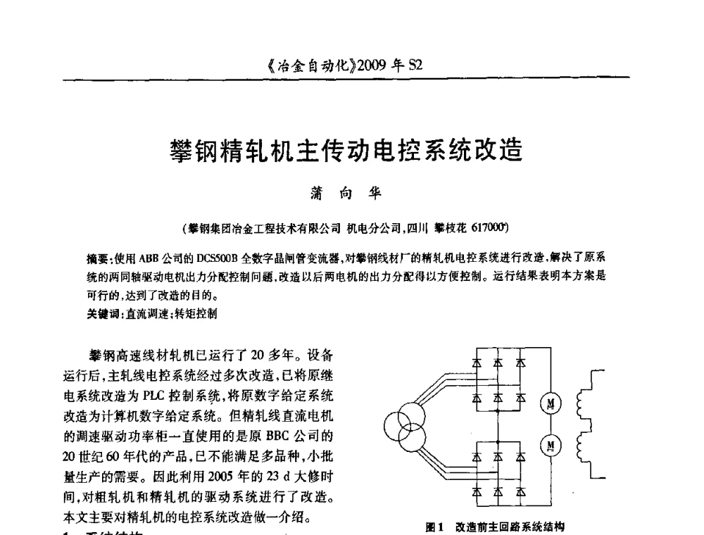 攀钢精轧机主传动电控系统改造 - 2009年全国第十四届自动化应用学术交流会暨中国计量学会冶金分会2009年会