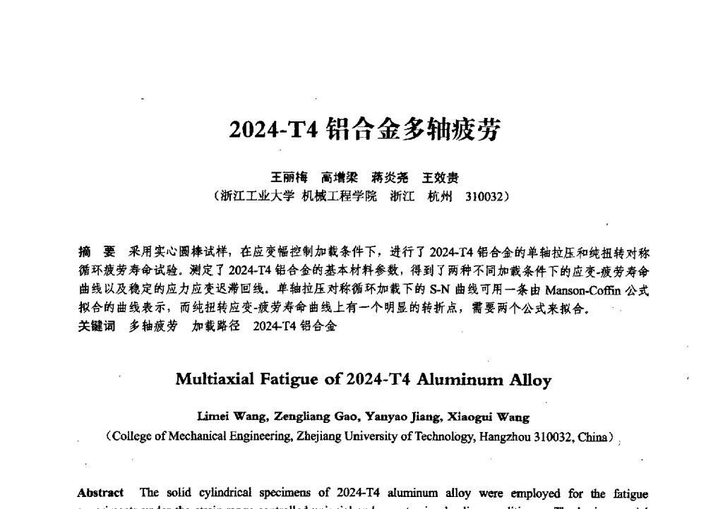 2024-T4铝合金多轴疲劳 - 第七届全国压力容器学术会议