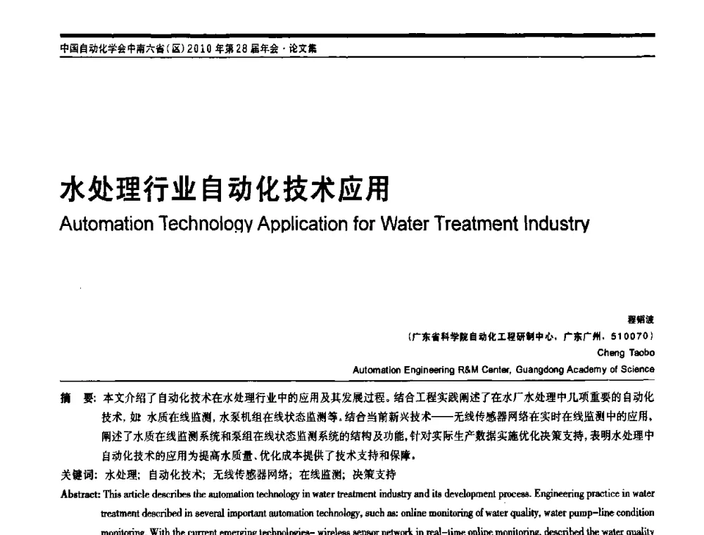 水处理行业自动化技术应用 - 中国自动化学会中南六省区自动化学会第28届学术年会