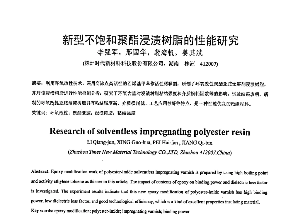 新型不饱和聚酯浸渍树脂的性能研究 - 全国绝缘材料与绝缘技术专题研讨会