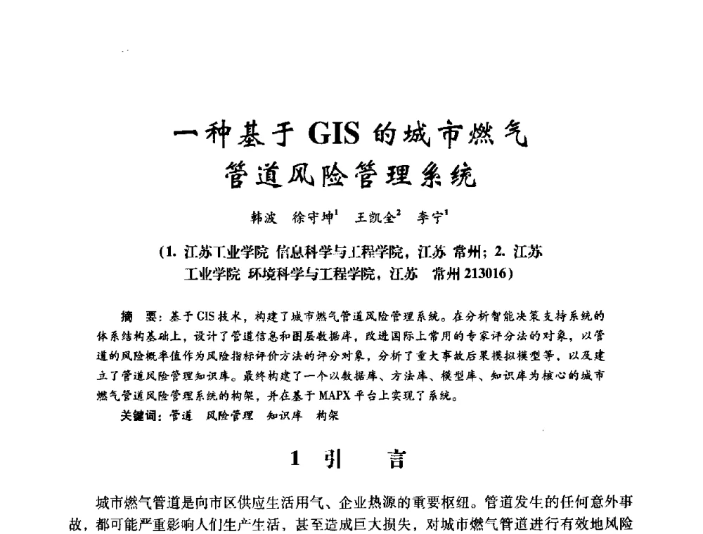 一种基于GIS的城市燃气管道风险管理系统 - 第十四届全国电气自动化与电控系统学术年会