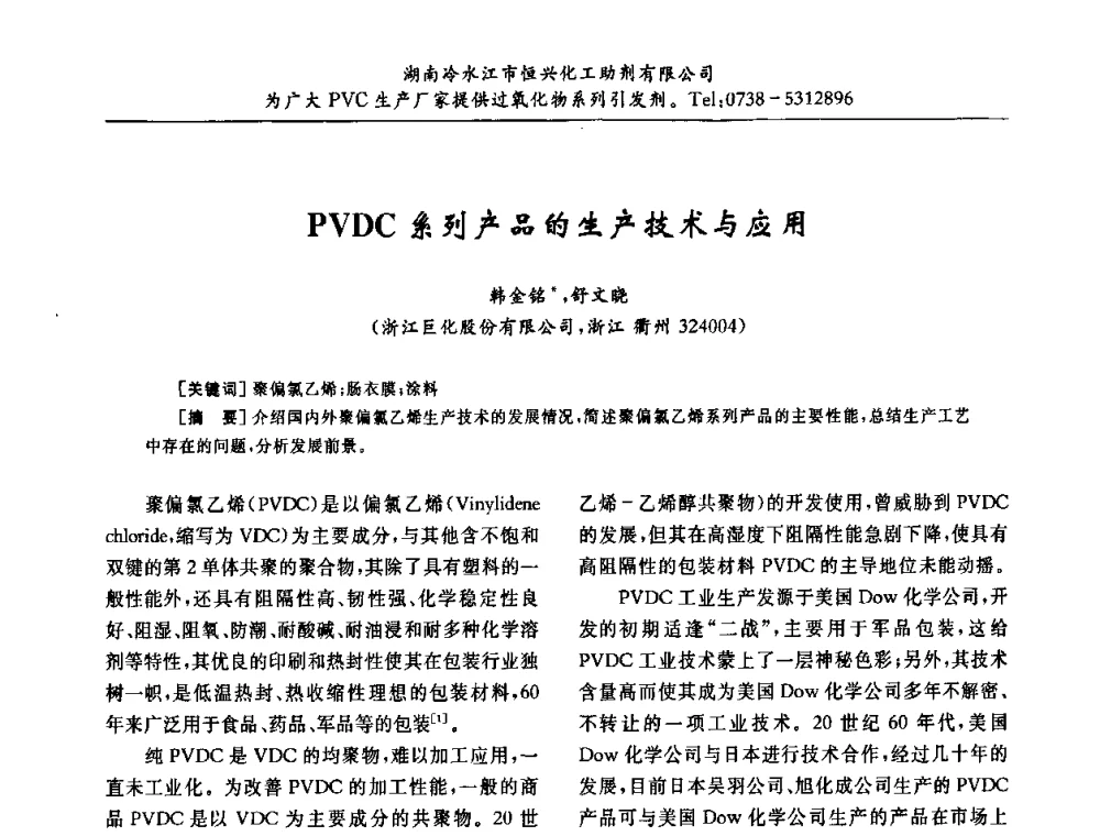 PVDC系列产品的生产技术与应用 - 第31届全国聚氯乙烯行业技术年会暨“佳华杯”论文交流会