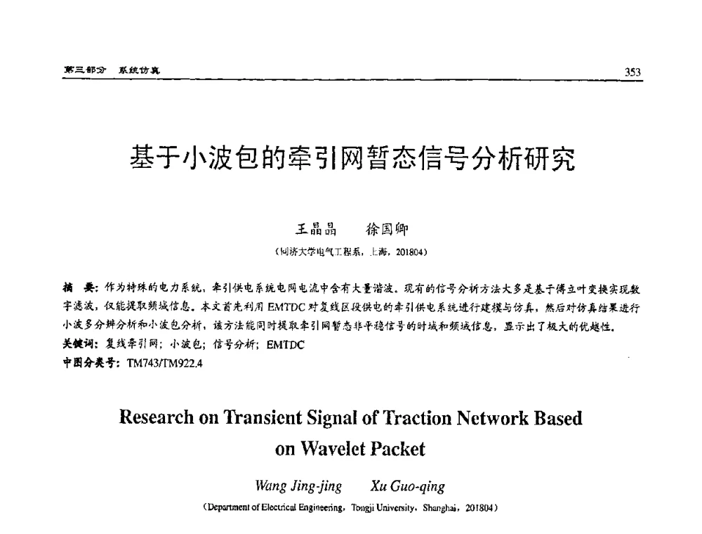 基于小波包的牵引网暂态信号分析研究 - 2008系统仿真技术及应用学术会议